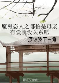 魔鬼恋人之哪怕是母亲有爱就没关系吧