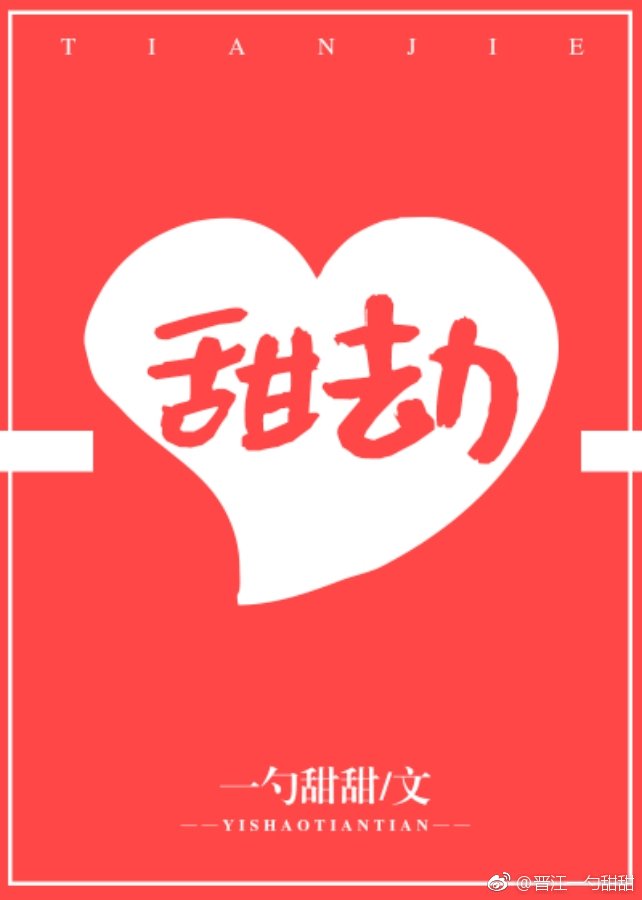 甜劫
