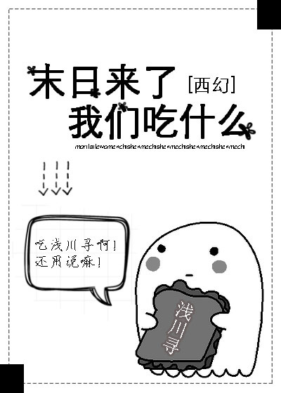 末日来了我们吃什么