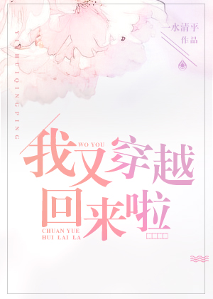 我又穿越回来啦