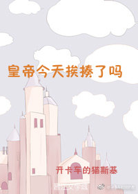 皇帝今天挨揍了吗