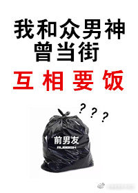 我和众男神曾当街互相要饭