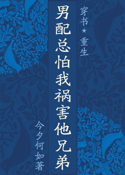 男配总怕我祸害他兄弟(穿×重)