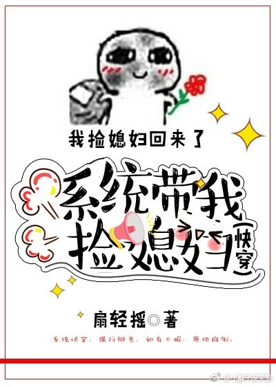系统带我捡媳妇(快穿)