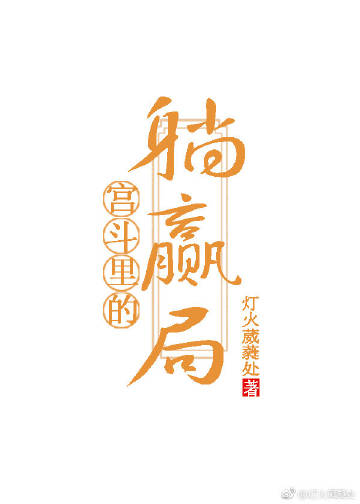 宫斗里的躺赢局