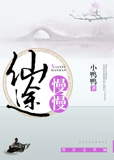 仙途慢慢