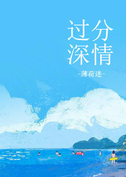 过分深情