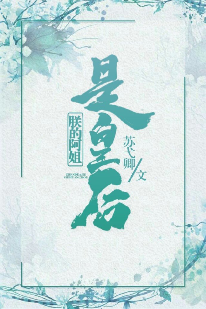 朕的阿姐是皇后