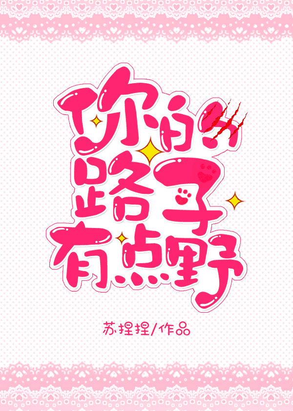 你的路子有点野