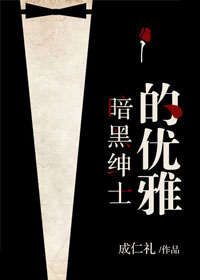 暗黑绅士的优雅