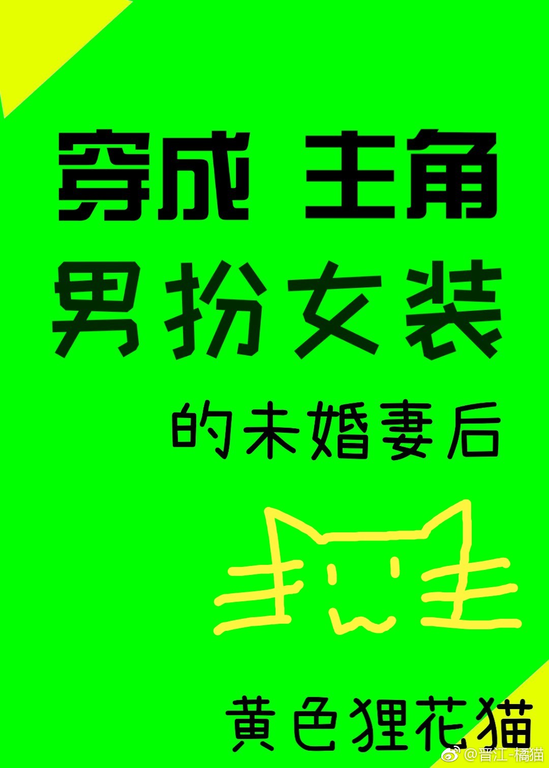 穿成主角男扮女装的未婚妻后