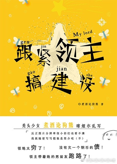 跟紧领主搞建设!