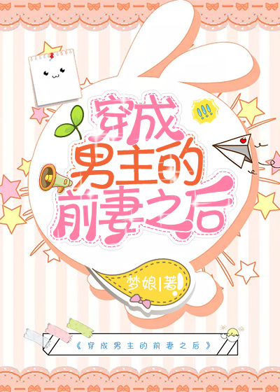 穿成男主的前妻之后