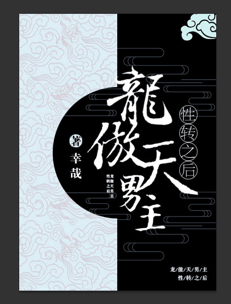 龙傲天男主性转之后