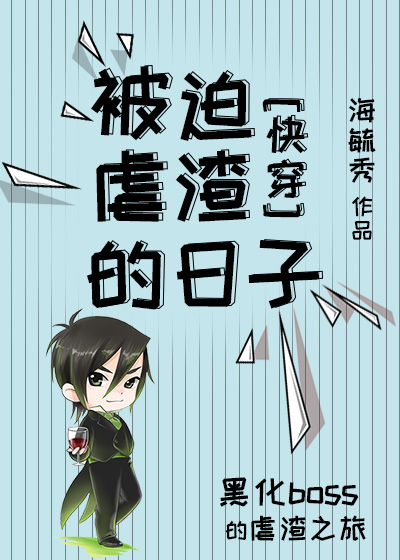 被迫虐渣的日子(快穿)