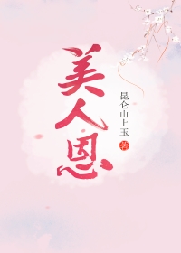 美人恩(重生)