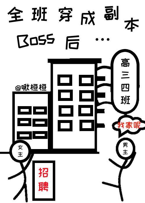 全班穿成副本Boss后&hellip;