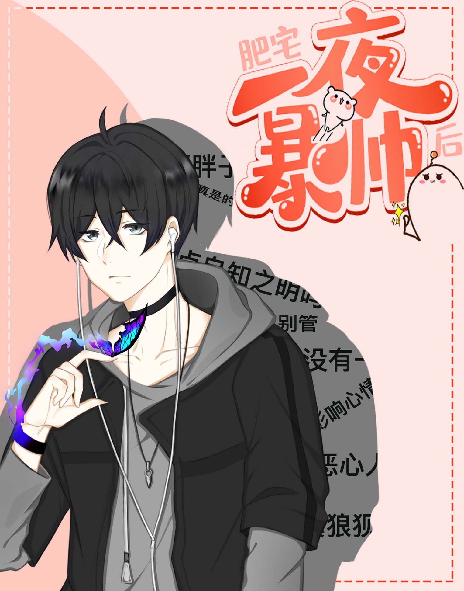 肥宅一夜暴帅后