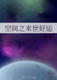 空间之末世好运